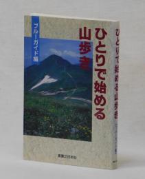 ひとりで始める山歩き