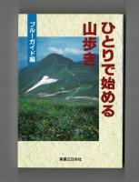 ひとりで始める山歩き