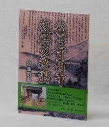 法鏡山實相寺 復興の秘密
