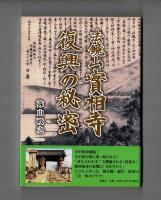 法鏡山實相寺 復興の秘密