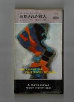延期された殺人