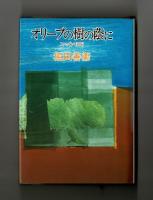 オリーブの樹の蔭に