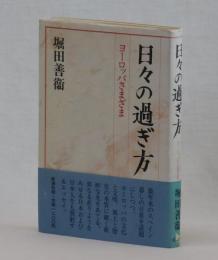 日々の過ぎ方　ヨーロッパさまざま