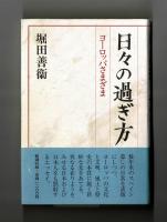 日々の過ぎ方　ヨーロッパさまざま