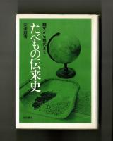 たべもの伝来史　縄文から現代まで
