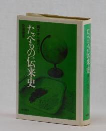 たべもの伝来史　縄文から現代まで