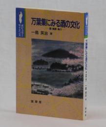 万葉集にみる酒の文化　―酒・鳥獣・魚介―