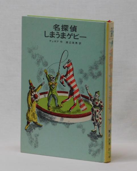 売れ筋がひ贈り物！ 名探偵しまうまゲピー(ウィリアム・ペン・ディボア 作・画 渡辺 絵本・児童書
