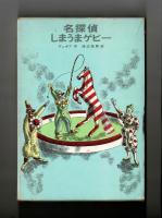 名探偵しまうまゲピー
