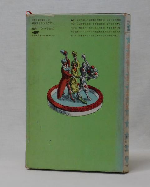 名探偵しまうまゲピー(ウィリアム・ペン・ディボア 作・画 渡辺