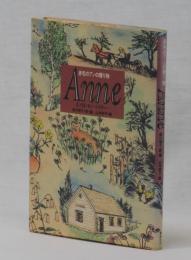 赤毛のアンの贈り物　Anne