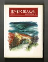 北へ行く旅人たち　―新十津川物語　１