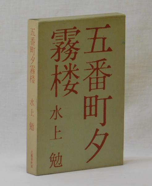 五番町夕霧楼 水上勉 古本 中古本 古書籍の通販は 日本の古本屋 日本の古本屋