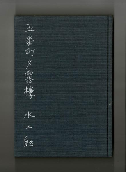五番町夕霧楼 水上勉 古本 中古本 古書籍の通販は 日本の古本屋 日本の古本屋