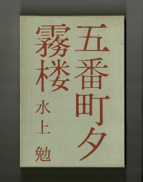 五番町夕霧楼 水上勉 古本 中古本 古書籍の通販は 日本の古本屋 日本の古本屋