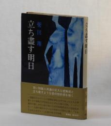 立ち盡す明日