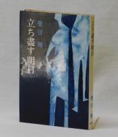 立ち盡す明日