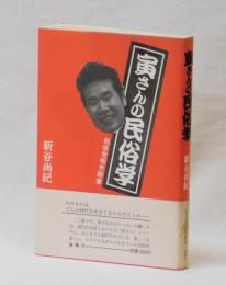 寅さんの民俗学　　戦後世相史断章