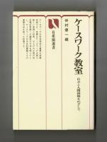 ケースワーク教室　自立と人間回復をめざして