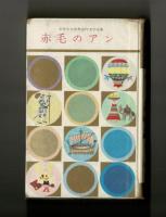赤毛のアン