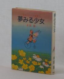 夢みる少女　　「赤毛のアン」の世界へ