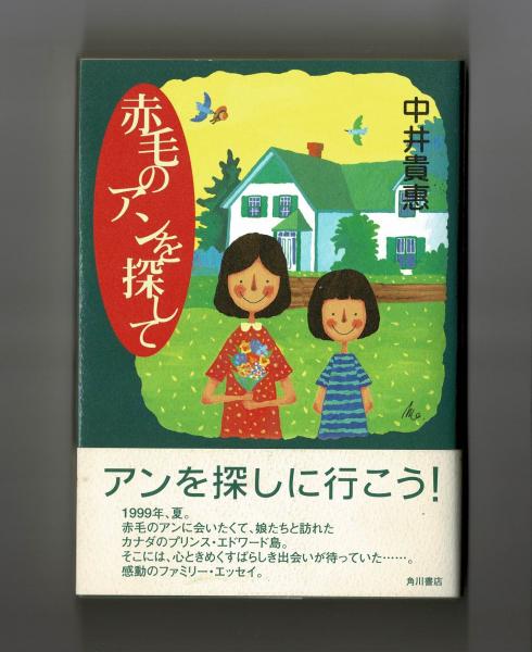 赤毛のアンを探して(中井貴恵) / 雑草文庫 / 古本、中古本、古
