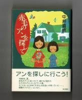 赤毛のアンを探して