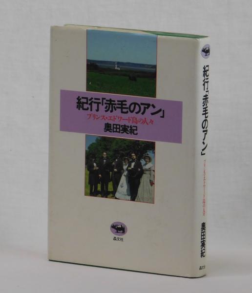 紀行「赤毛のアン」 プリンス・エドワード島の人々(奥田実紀