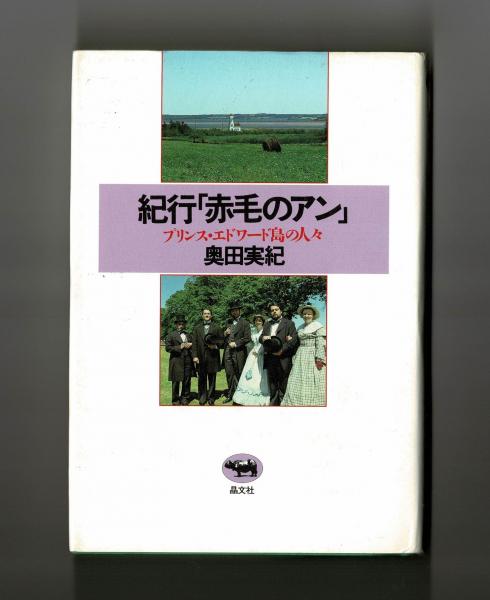 赤毛のアンの故郷／プリンス・エドワード島 「世界で一番美しい