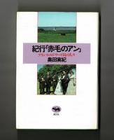 紀行「赤毛のアン」　　プリンス・エドワード島の人々