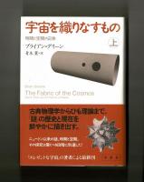 宇宙を織りなすもの　時間と空間の正体　　上・下