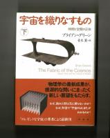 宇宙を織りなすもの　時間と空間の正体　　上・下