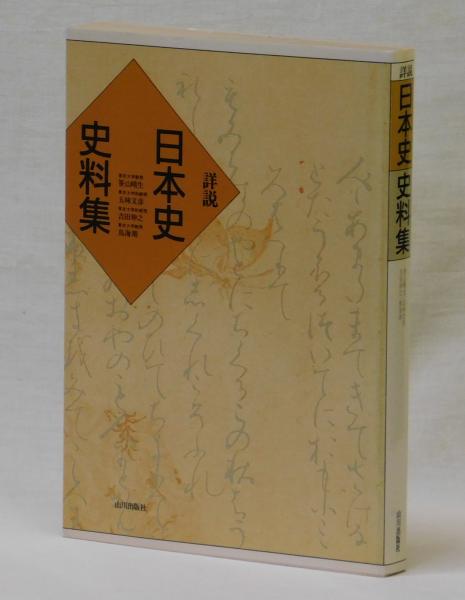 日本史史料集 詳説 日本史史料集(笹山晴生・五味文彦・吉田伸之・鳥海靖 編) / 古本