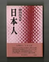 日本人