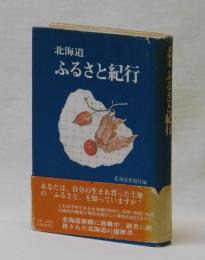 北海道　ふるさと紀行