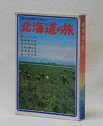 雄大な自然のふるさと　北海道の旅　（観光案内用）