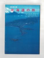 雄大な自然のふるさと　北海道の旅　（観光案内用）