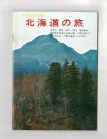 雄大な自然のふるさと　北海道の旅　（観光案内用）