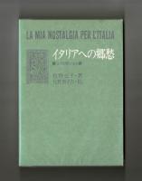 イタリアへの郷愁　　ふたり旅ノォト