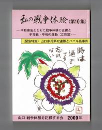 私の戦争体験（第１０集）　―平和憲法とともに戦争体験の正視と不再戦・平和の運動（女性篇）
