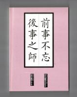 私の戦争体験（第１０集）　―平和憲法とともに戦争体験の正視と不再戦・平和の運動（女性篇）
