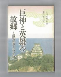 巨神と英雄の故郷　～播磨国風土記の世界～