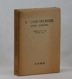 レーニンとロシア社会・政治思想（１９世紀―２０世紀初頭）