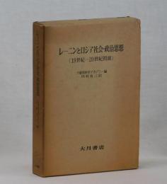 レーニンとロシア社会・政治思想（１９世紀―２０世紀初頭）
