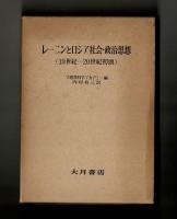 レーニンとロシア社会・政治思想（１９世紀―２０世紀初頭）