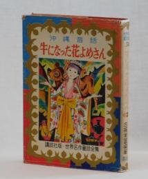 沖縄昔話　牛になった花よめさん