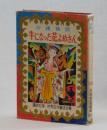 沖縄昔話　牛になった花よめさん ＜世界名作童話全集 ５４＞