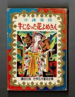 沖縄昔話　牛になった花よめさん