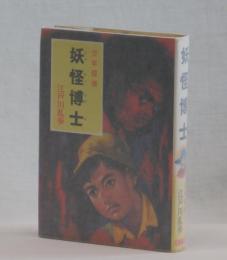 少年探偵　妖怪博士