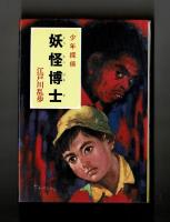 少年探偵　妖怪博士